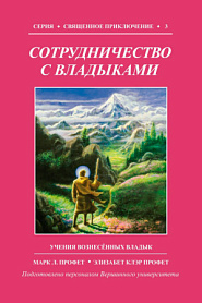 Сотрудничество с владыками - обложка