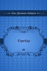 Еврейка - обложка