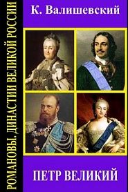 Петр Великий - обложка