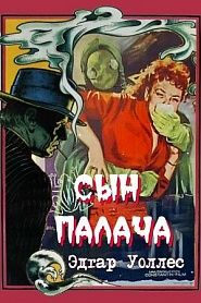 Сын палача - обложка