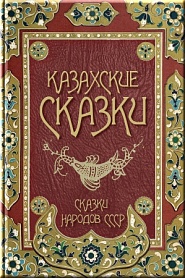 Казахские сказки - обложка