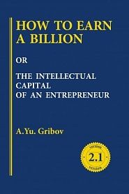 How to earn a billion or the intellectual capital of an entrepreneur - обложка