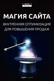 Магия сайта: внутренняя оптимизация для повышения продаж - обложка