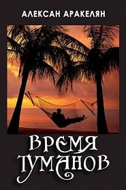 Время туманов - обложка
