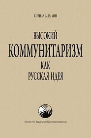 Высокий Коммунитаризм как Русская Идея - обложка