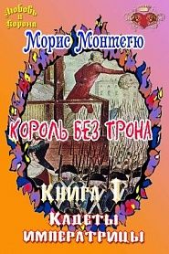 Король без трона. Книга 1. Кадеты императрицы. - обложка