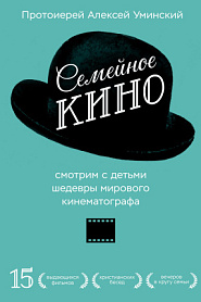 Семейное кино. Смотрим с детьми шедевры мирового кинематографа. - обложка