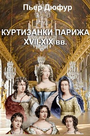 Куртизанки Парижа XVII-XIX вв. - обложка