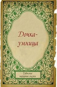 Дочка-умница - обложка