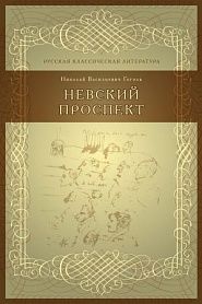 Невский проспект - обложка