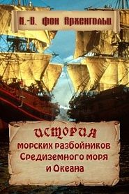История морских разбойников средиземного моря и океана - обложка