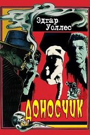 Доносчик - обложка