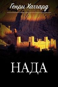 Нада - обложка