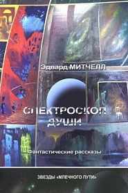 Спектроскоп души - обложка