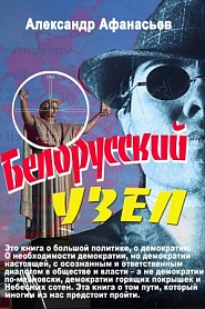 Белорусский узел - обложка