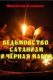 Ведьмовство, сатанизм и чёрная магия - обложка