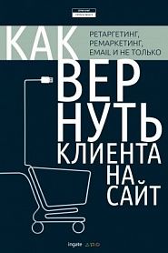 Как вернуть клиента на сайт: ретаргетинг, ремаркетинг, email и не только - обложка