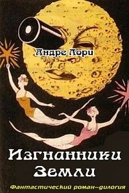 Изгнанники Земли - обложка