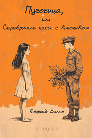 Пуговица, или Серебряные часы с ключиком - обложка