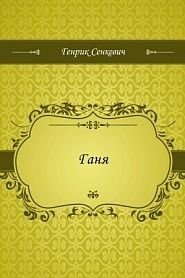 Ганя - обложка