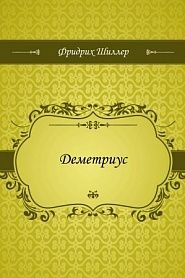 Деметриус - обложка