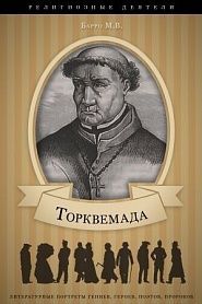 Томас Торквемада (Великий Инквизитор”). Его жизнь и деятельность в связи с историей инквизиции. - обложка
