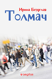 Толмач - обложка