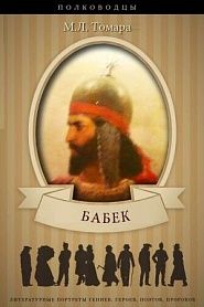 Бабек - обложка
