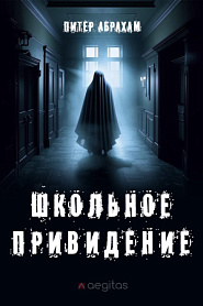 Школьное привидение - обложка