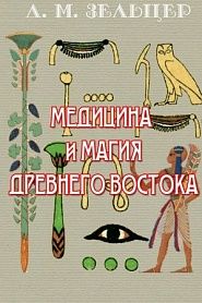 Медицина и магия Древнего Востока - обложка