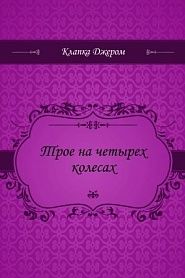 Трое на четырех колесах - обложка
