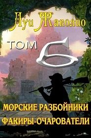Морские разбойники. Факиры-очарователи. - обложка