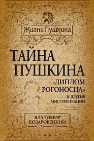 Тайна Пушкина. Диплом рогононосца и другие мистификации - обложка