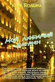 Мой любимый бармен - обложка