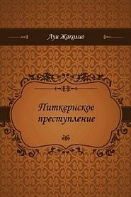 Питкернское преступление - обложка