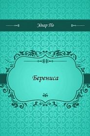 Берениса - обложка