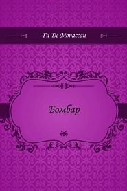 Бомбар - обложка