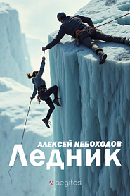 Ледник - обложка