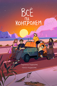 Всё под контролем - обложка