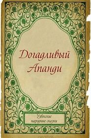 Догадливый Апанди - обложка