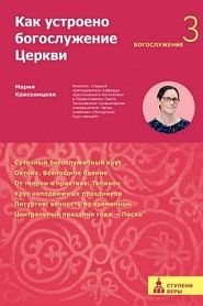Как устроено богослужение Церкви. Третья ступень: Богослужение. - обложка