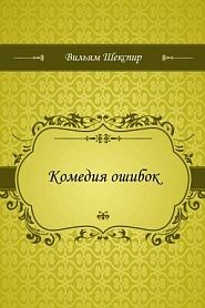 Комедия ошибок - обложка