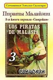 Пираты Малайзии - обложка