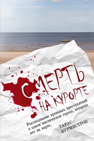 Смерть на курорте Расследование кровавых преступлений в одном мистическом городе, которого нет на карте - обложка