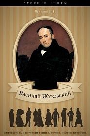 В. А. Жуковский. Его жизнь и литературная деятельность - обложка