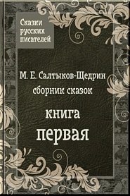 Сказки Салтыкова-Щедрина - обложка