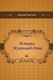 История Мухаммад-Дина - обложка
