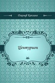 Центурион - обложка