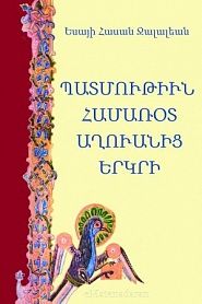 Պատմութիւն համառօտ Աղուանից երկրի - обложка