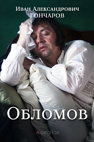 Обломов - обложка